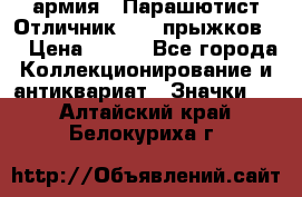 1.1) армия : Парашютист Отличник ( 10 прыжков ) › Цена ­ 890 - Все города Коллекционирование и антиквариат » Значки   . Алтайский край,Белокуриха г.